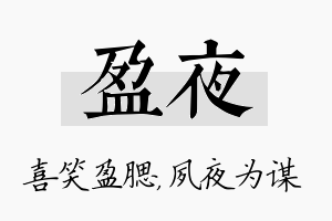 盈夜名字的寓意及含义