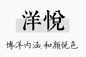 洋悦名字的寓意及含义