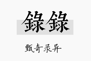 录录名字的寓意及含义