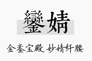 銮婧名字的寓意及含义