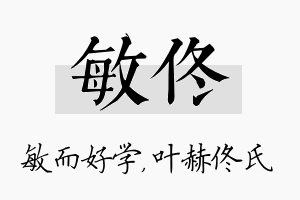 敏佟名字的寓意及含义