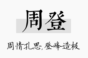 周登名字的寓意及含义