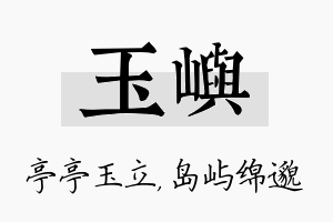 玉屿名字的寓意及含义