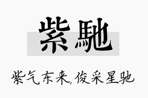 紫驰名字的寓意及含义