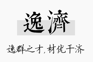 逸济名字的寓意及含义