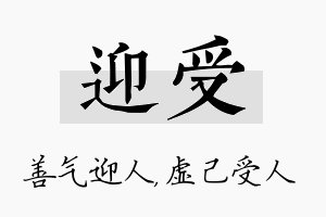 迎受名字的寓意及含义