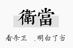 卫当名字的寓意及含义