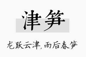 津笋名字的寓意及含义