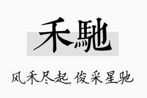 禾驰名字的寓意及含义