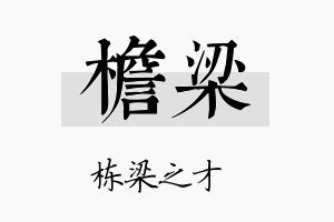 檐梁名字的寓意及含义