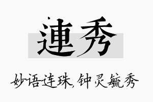 连秀名字的寓意及含义