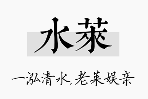 水莱名字的寓意及含义