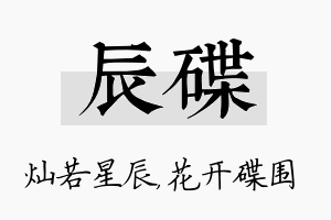 辰碟名字的寓意及含义