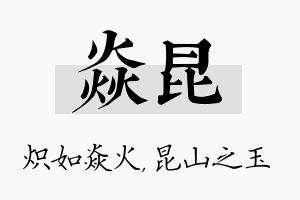 焱昆名字的寓意及含义