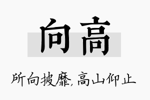 向高名字的寓意及含义