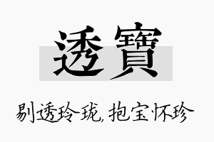 透宝名字的寓意及含义