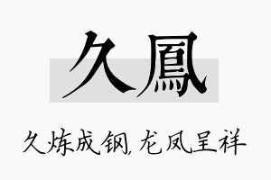 久凤名字的寓意及含义