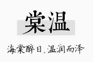 棠温名字的寓意及含义