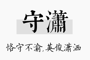 守潇名字的寓意及含义