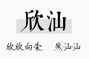 欣汕名字的寓意及含义