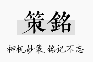 策铭名字的寓意及含义