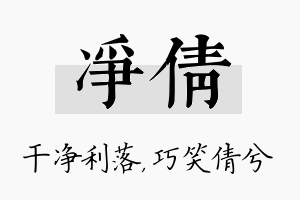 净倩名字的寓意及含义