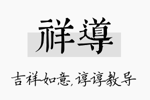 祥导名字的寓意及含义