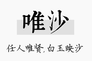 唯沙名字的寓意及含义