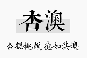 杏澳名字的寓意及含义