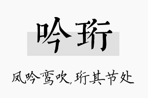 吟珩名字的寓意及含义