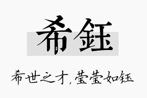 希钰名字的寓意及含义