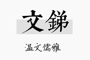 文锑名字的寓意及含义