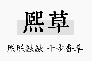 熙草名字的寓意及含义