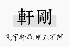 轩刚名字的寓意及含义