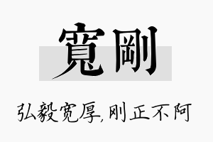 宽刚名字的寓意及含义