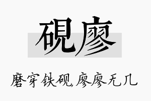 砚廖名字的寓意及含义