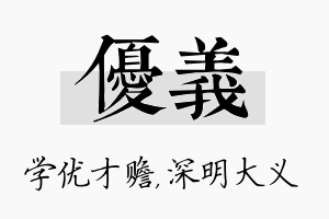 优义名字的寓意及含义