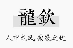 龙钦名字的寓意及含义