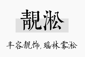 靓淞名字的寓意及含义