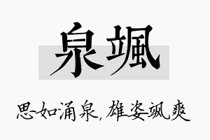 泉飒名字的寓意及含义