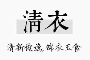 清衣名字的寓意及含义