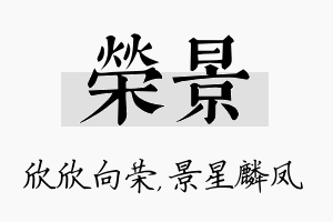 荣景名字的寓意及含义