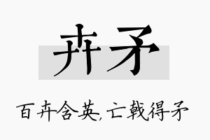 卉矛名字的寓意及含义