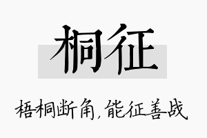 桐征名字的寓意及含义