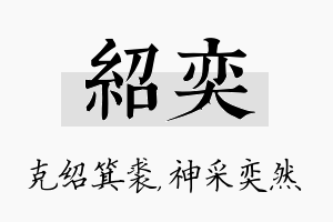 绍奕名字的寓意及含义