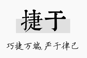 捷于名字的寓意及含义