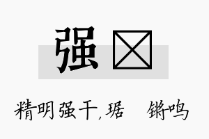 强瑀名字的寓意及含义