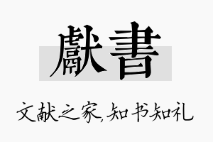 献书名字的寓意及含义