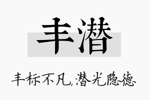 丰潜名字的寓意及含义