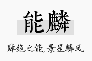 能麟名字的寓意及含义